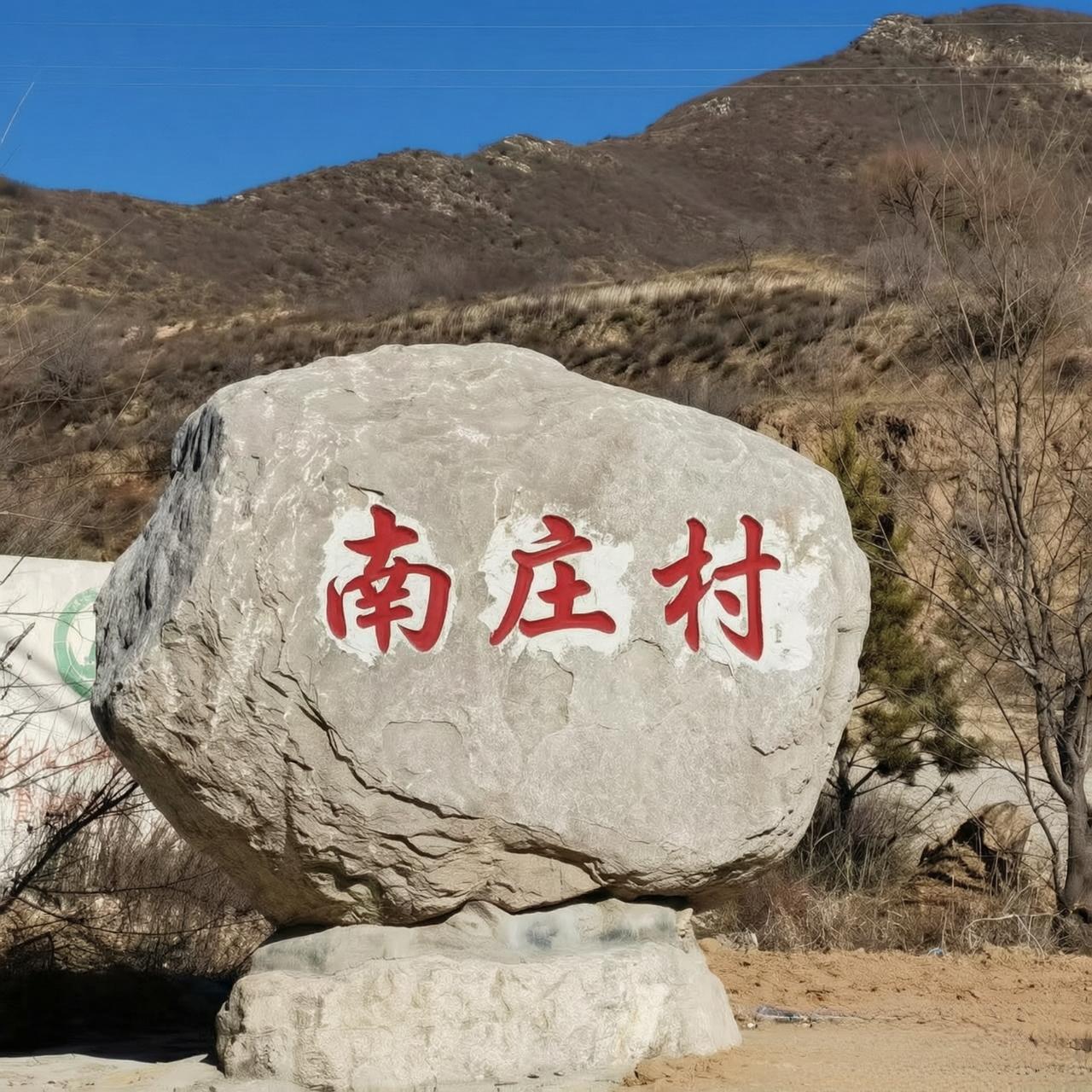 ＃朔州头条＃
           利民镇南庄村的由来
    南庄村，隶属于山