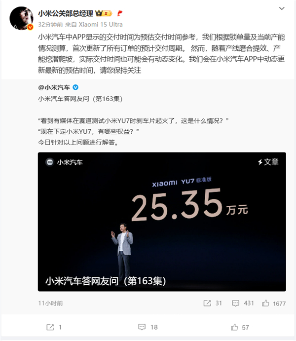 【王化回应YU7交付时间：小米APP会动态更新最新的预估期】快科技6月29日消息