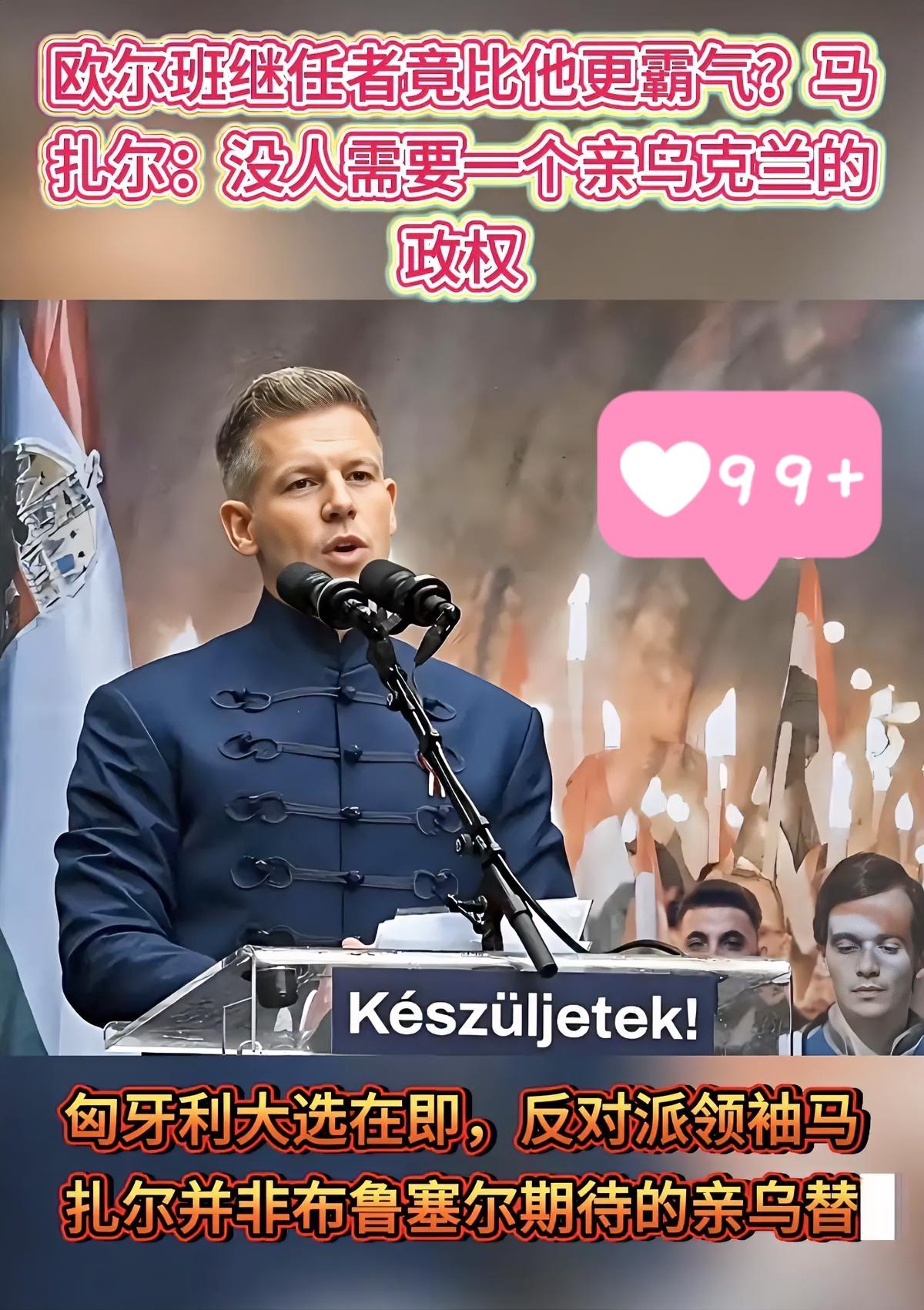 匈牙利这回可真是变天了，执政16年的强人欧尔班，竟然栽在了“自己人”手里。

新