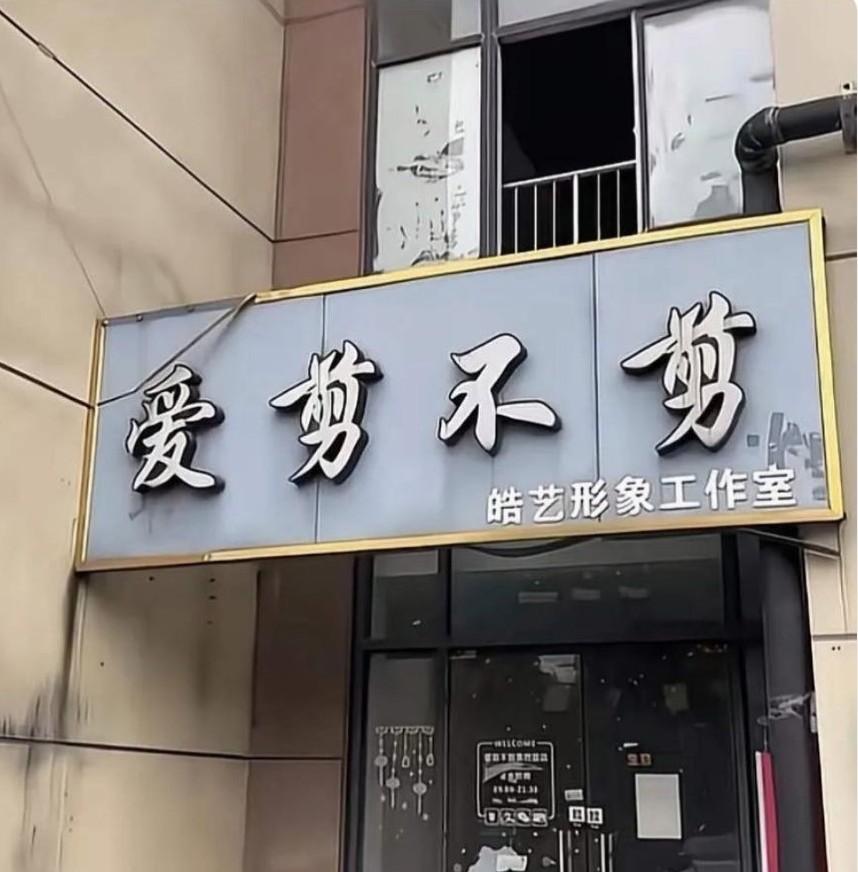 人总归要为自己的任性付出代价！
隔壁理发店老板任性地把店名取作“爱剪不剪”。结果