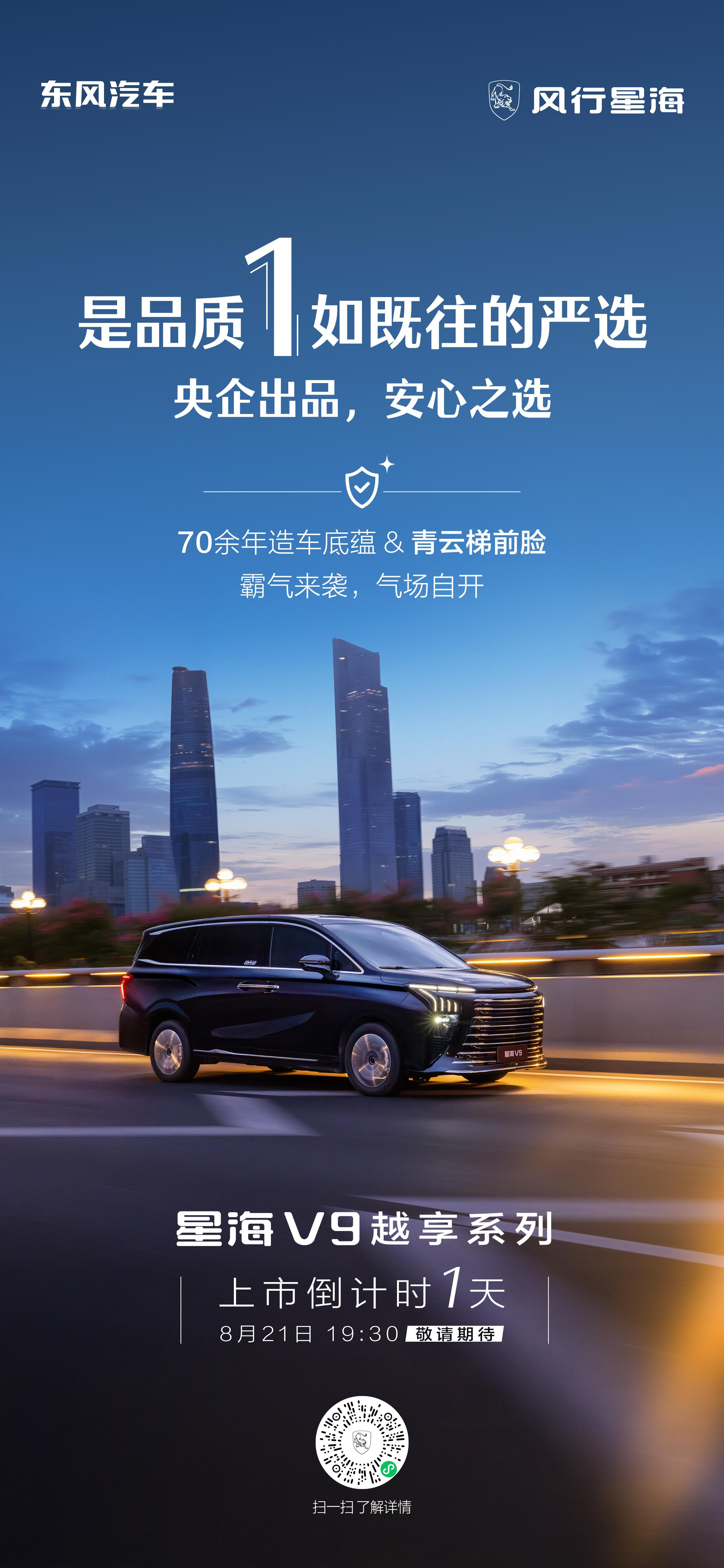 🚀星海V9越享系列倒计时1天央企品质，气场全开明天19:30 见证登场东风风行