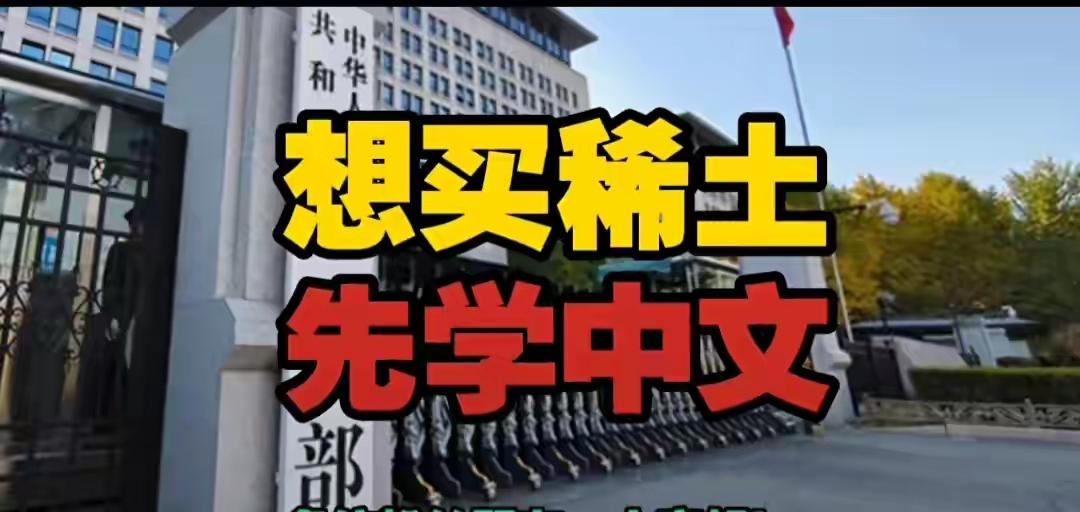 厉害了我的国！
中国商务部2025年10月9日发布的第61号公告
“想买稀土，先