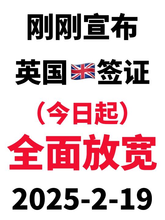突发！英国🇬🇧签证宣布全面放宽❗️2025.2.19