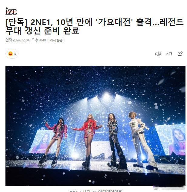 2NE1将以完整体出演歌谣大战  2NE1时隔十年出演歌谣大战 2NE1 于歌谣