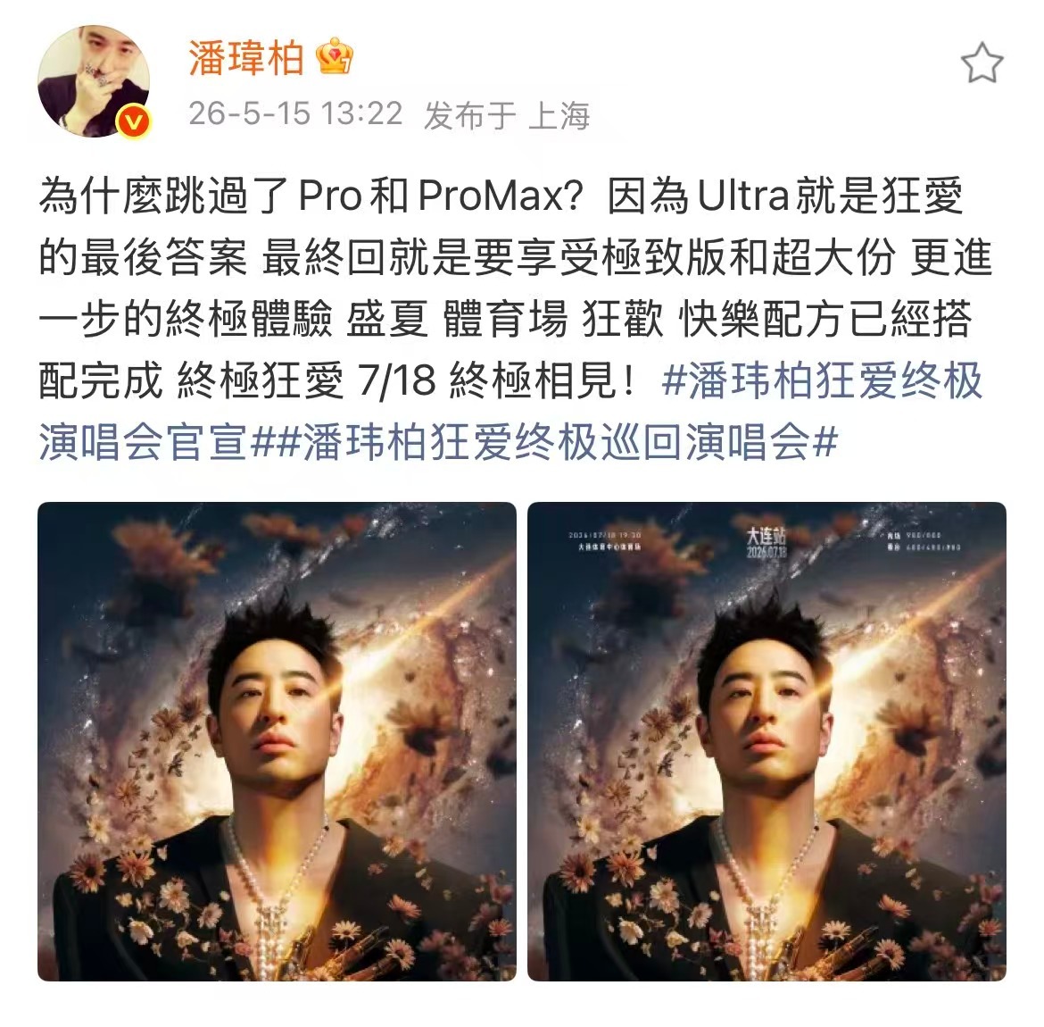 潘玮柏连演唱会都要超大份潘玮柏巡演跳过pro直接ultra太懂潘玮柏了！快乐从来