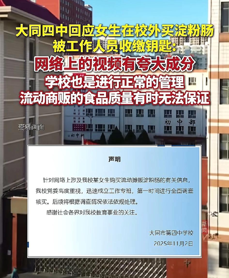 学校发的声明是“关于女生购买淀粉肠”事件，而不是“学校某男子抢夺女生钥匙”！发这