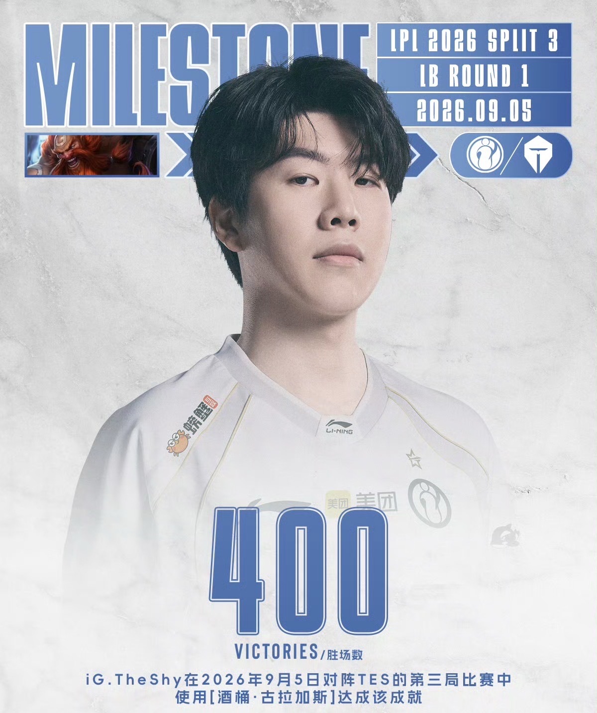 TheShy400胜TheShy刚刚在2026年9月5日对阵TES的比赛中，用酒