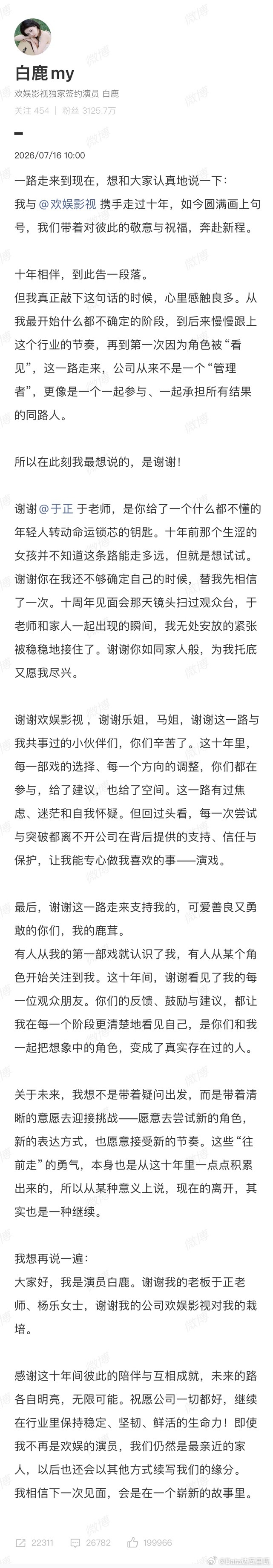 白鹿告别欢娱我擦，白鹿真的到期不续，出乎意料啊……所以黑料满天飞真是解约前的流程