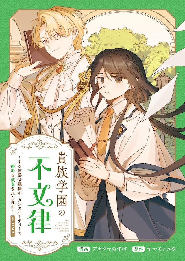 アナグマのすけ创作的新连载《贵族学园的不成文规定～某位侯爵千金在舞会上被解除婚约