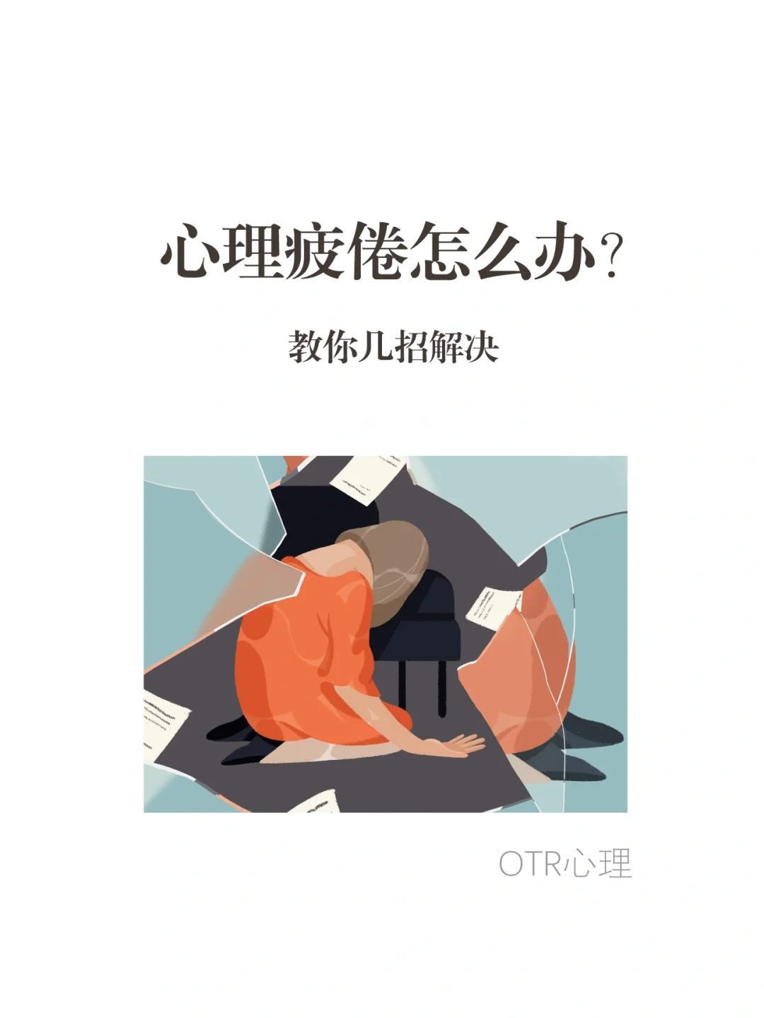 心理疲倦怎么办？教你几招解决