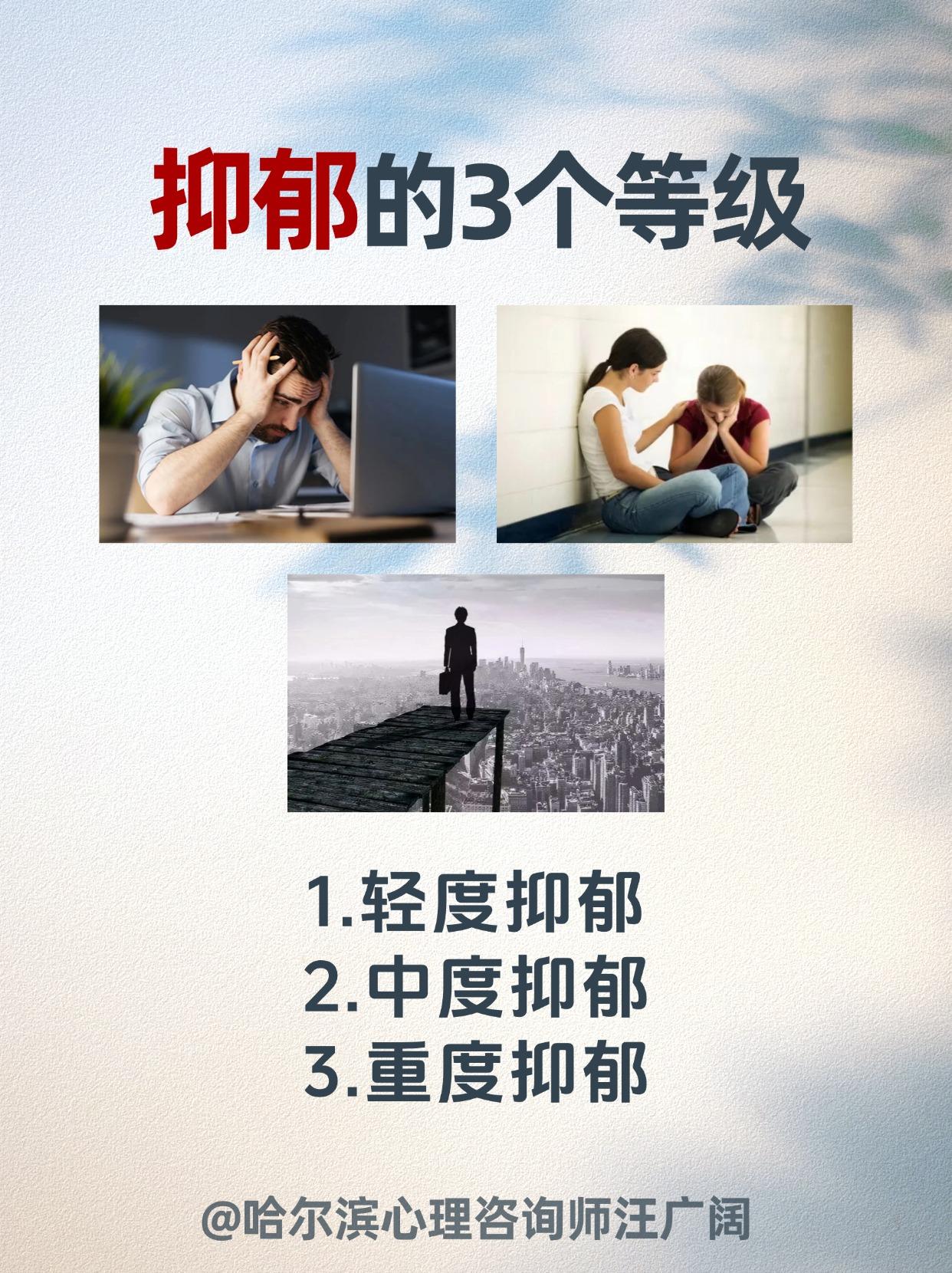 抑郁的3个等级。