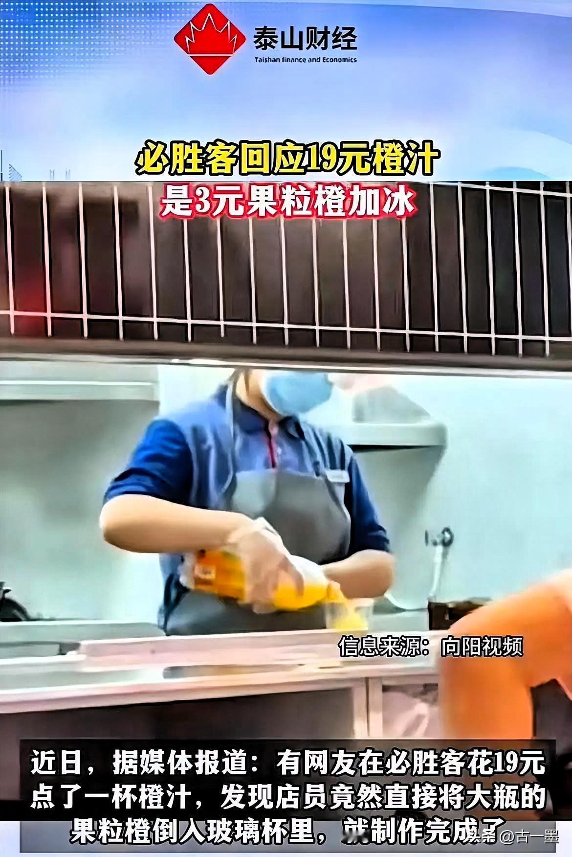 破防了，
顾客在必胜客点了一杯19元的橙汁，
结果，店员拿一瓶3块钱的橙汁，
在