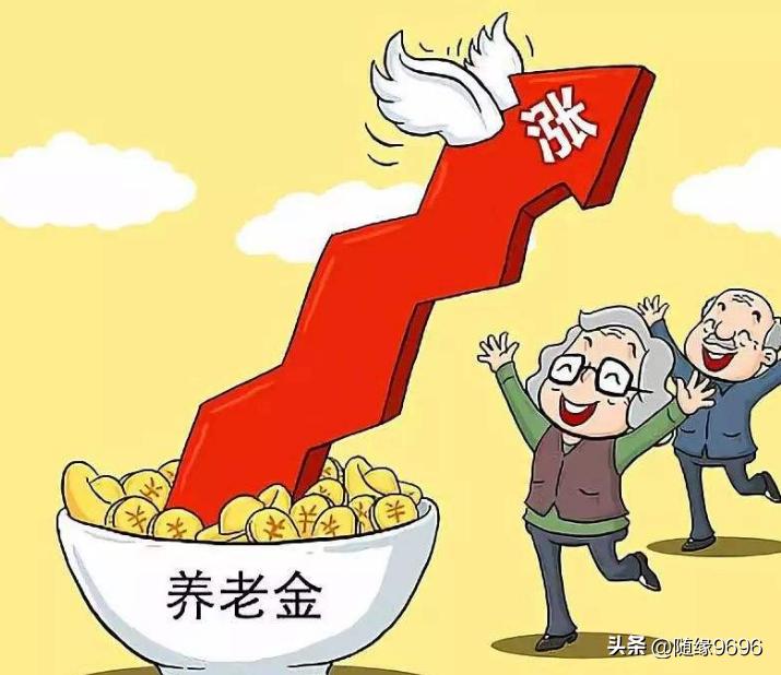 真是个好消息
退休人员关心的今年涨不涨养老金的事情，终于有了答案。不但今年继续上