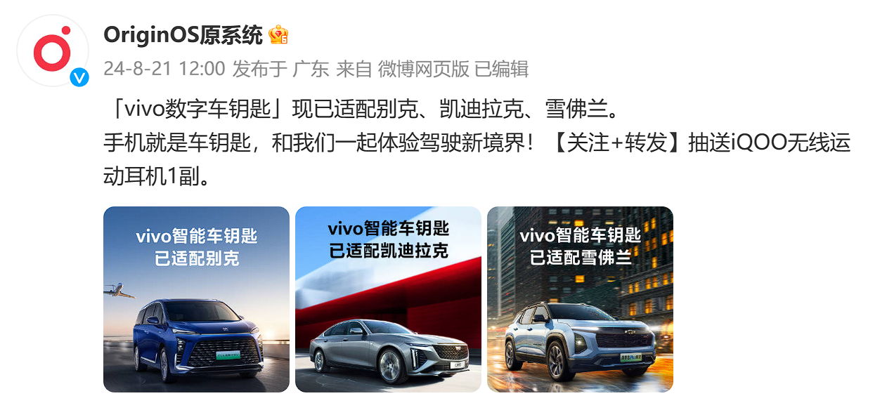 vivo的数字车钥匙新支持了别克、凯迪拉克、雪佛兰车系。我看这两年这个适配一直在