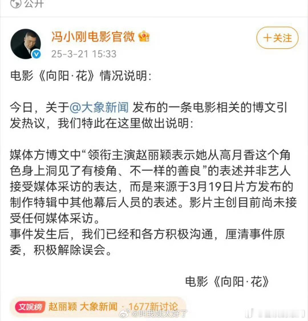 电影《向阳花》发了声明，说大象新闻引用的话不是赵丽颖接受采访表达的。 ​​​