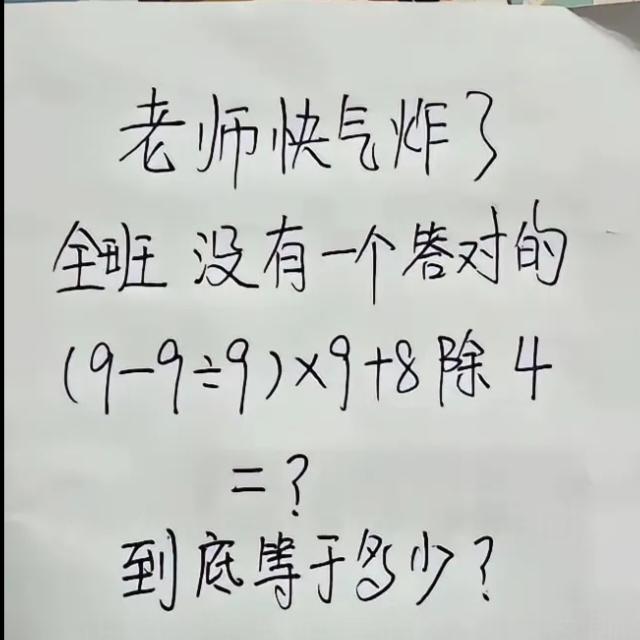 这是一道数学题目，据说老师都快气炸了，全班没有一个答对的。有人说是72，也有人说
