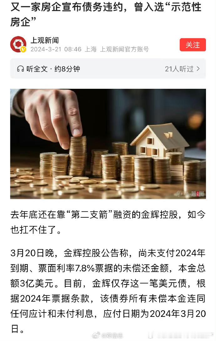 又一家大型房地产公司违约。2020年的时候，这家公司销售额曾经高达950亿左右。