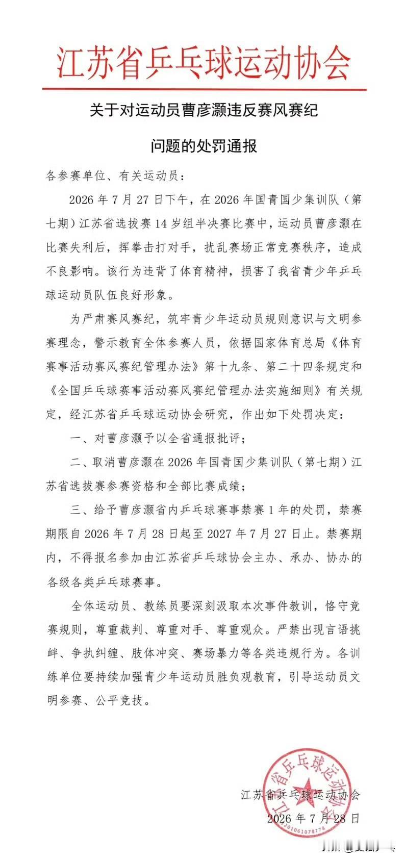 江苏省乒乓球协会发布关于对运动员曹彦灏违反赛风赛纪问题的处罚通报🏓
2026年