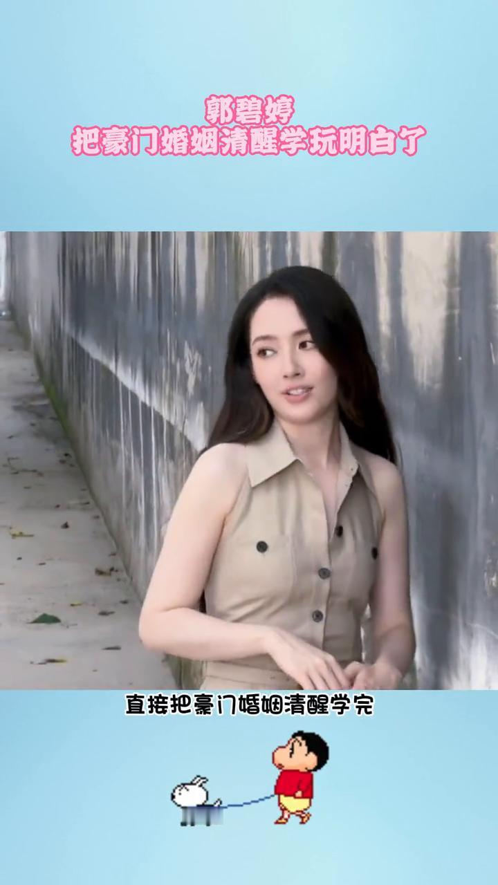 郭碧婷把豪门婚姻清醒学玩明白了。
谁懂？郭碧婷这波发言直接把豪门婚姻清醒学完，明