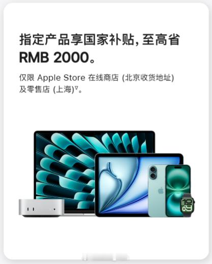苹果直营国补 可以说是前所未有了好吧，没想到有一天在Apple store上面可