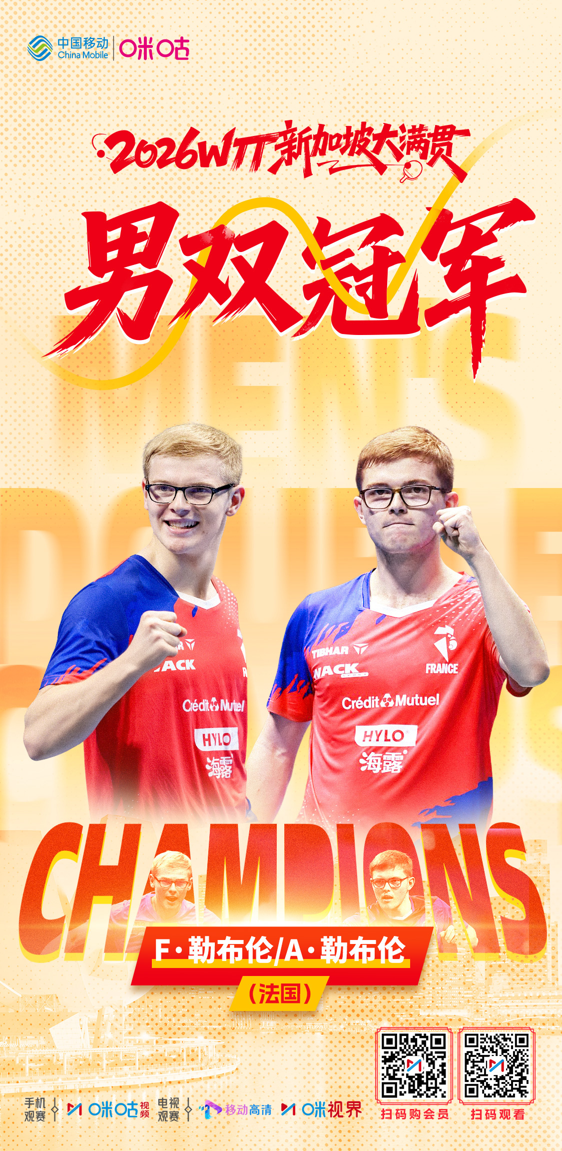 2026WTT新加坡大满贯 —🎉🏆 男双冠军 🏆🎉—👨 勒布伦兄弟3: