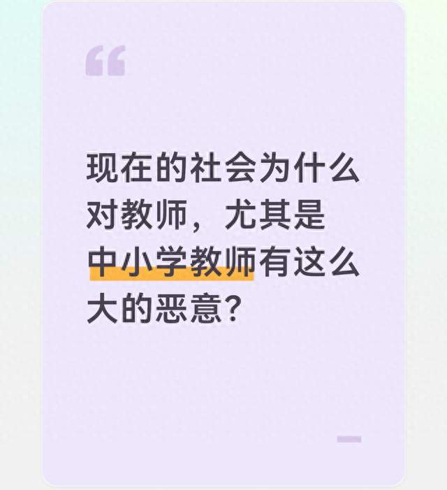 现在的社会为什么对教师，尤其是中小学教师有这么大的恶意？