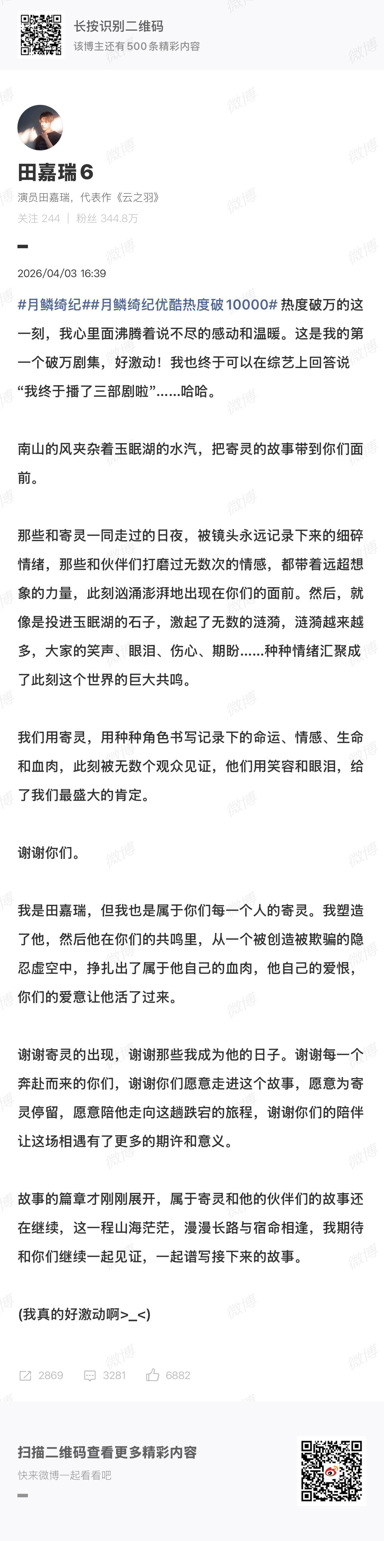 恭喜田嘉瑞第一部一番男主剧破万！ 月鳞绮纪破万