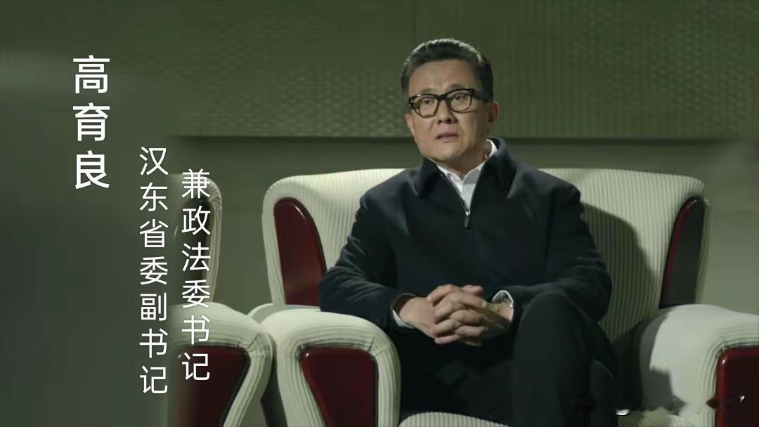 高育良要有于华北的原则和脾气，再有赵达功的手腕和性格，应该不会被下课！
于华北脾