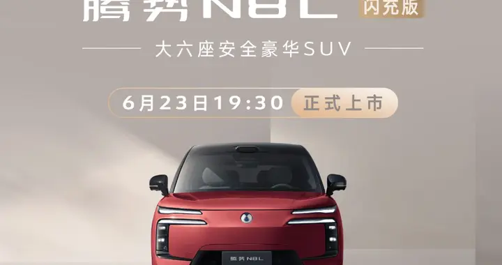定档！腾势N8L闪充版官宣6月23日正式上市