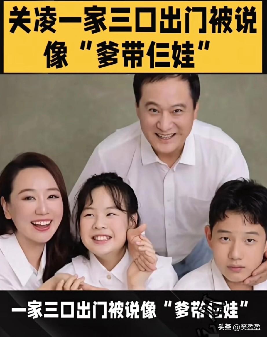 关凌嫁给大17岁的老公后，
一家三口出门常被调侃像“爹带仨娃”。她幽默回怼，尽显