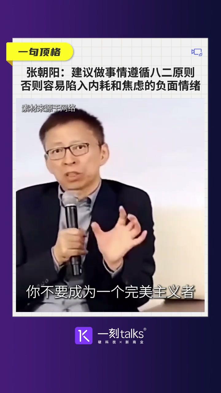 张朝阳给了一个很实用的建议：做事情遵循八二原则，否则很容易陷入内耗和焦虑。
他说