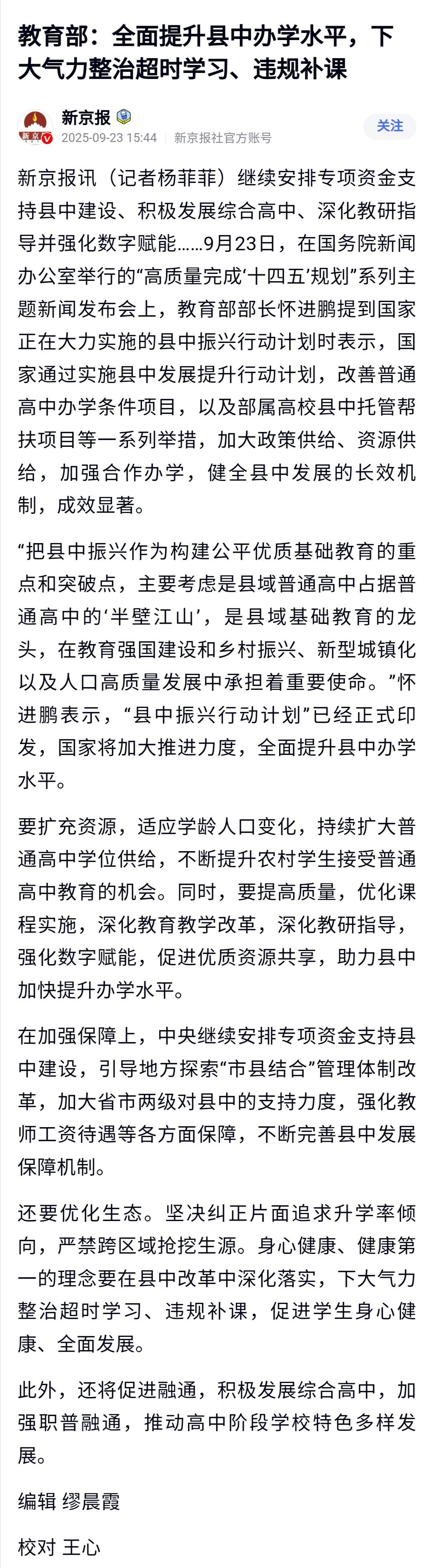 看到一些自媒体博主，将规范高中办学，整治超时学习、违规补课，煞有其事地解读为“更
