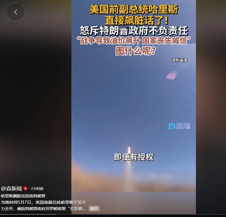 5月7日，美国前副总统哈里斯彻底打破以往的克制，在公众面前罕见火力全开，对着特朗