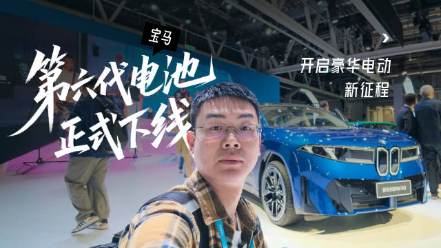 2026 宝马中国创新日暨第六代电池沈阳下线。百年宝马坚守驾控初心，电动技术持续突破。BMW「功夫车