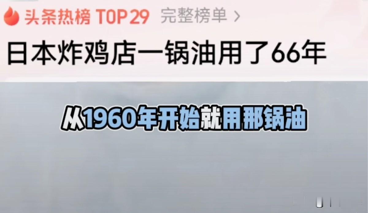 一锅热油祖传三代，你敢相信吗？日本有家炸鸡店偏把这搞成了活招牌。从1960年开火