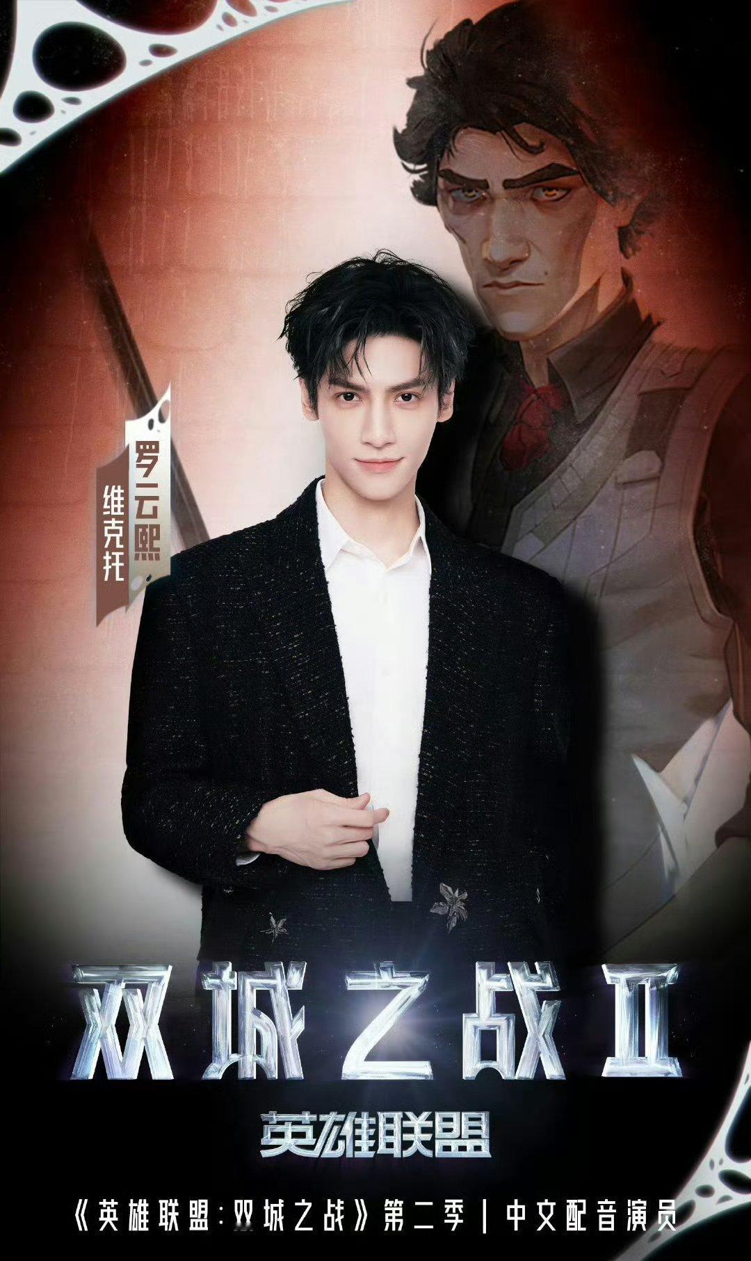 #罗云熙祝贺双城之战开播#罗云熙爆灯！！！双城之战爆灯！！！中配爆灯！！！！！时