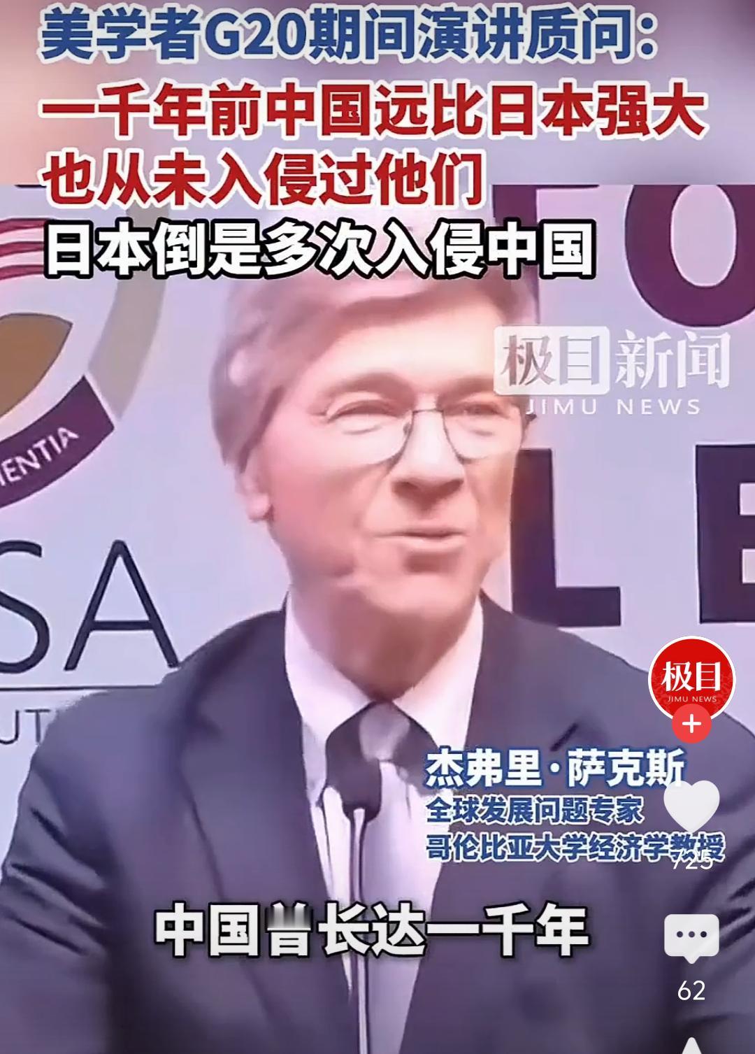 美国著名学者杰弗里·萨克斯在G20演讲时质问：“中国曾长达一千年，从未入侵过日本