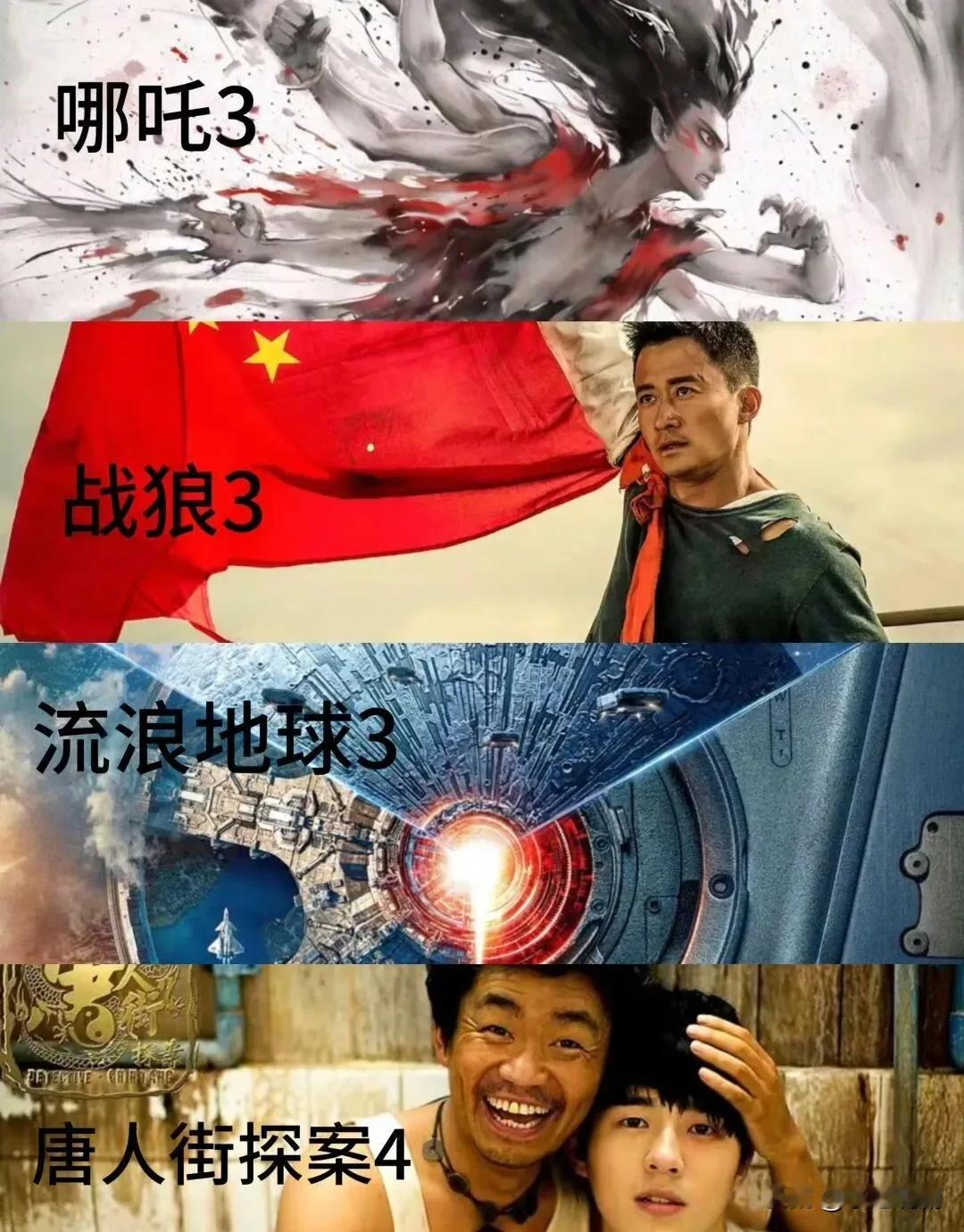 这几部电影要是同时上映那就真是神仙打架了

哪吒3，战狼3，流浪地球3，唐人街探