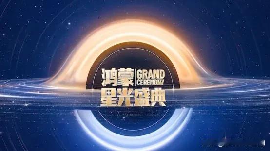 最近刷到华为要办“鸿蒙星光盛典”，本来以为就是简单回顾下过往，没想到还藏着对未来