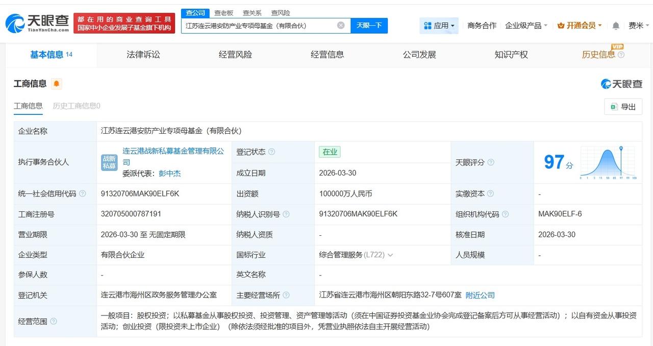连云港安防产业专项母基金成立 出资额10亿

天眼查App显示，近日，江苏连云港