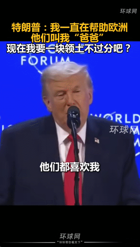 2026年1月，特朗普在达沃斯开会时突然提出，格陵兰岛是美国领土，还配上一张插旗