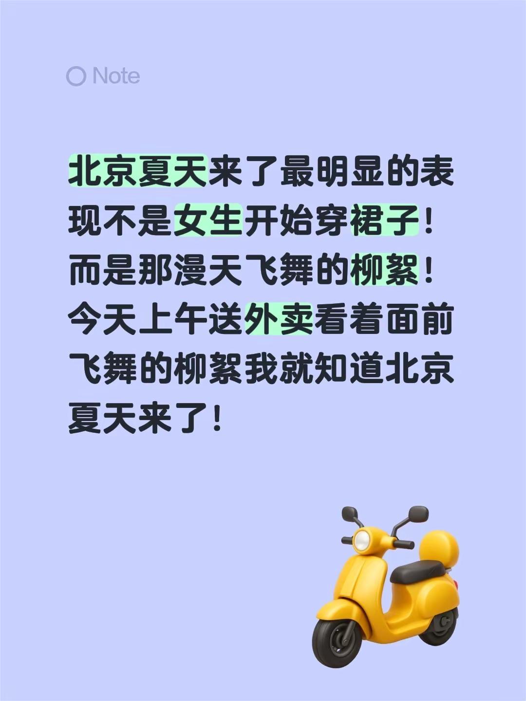 北京夏天来了最明显的表现不是女生开始穿裙子！而是那漫天飞舞的柳絮！今天上午送外卖