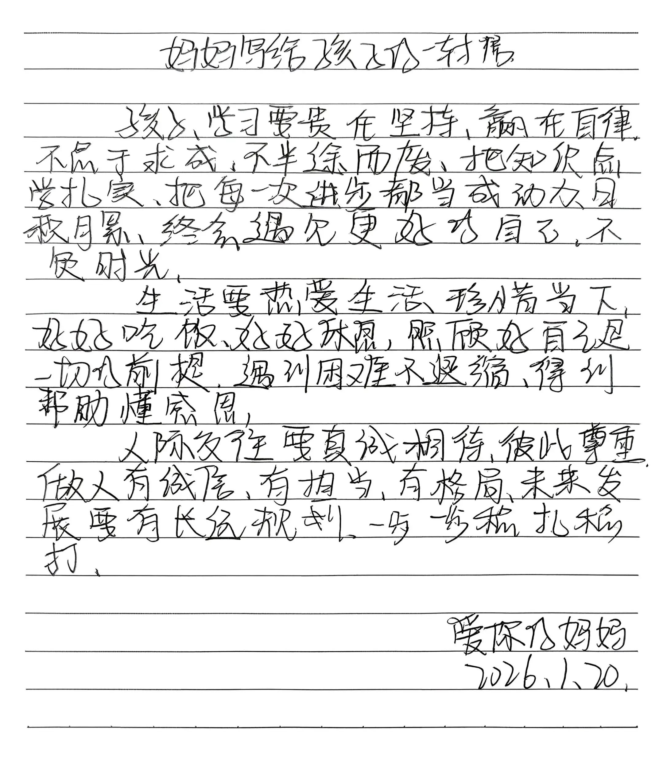 妈妈写给孩子的一封信之真诚。