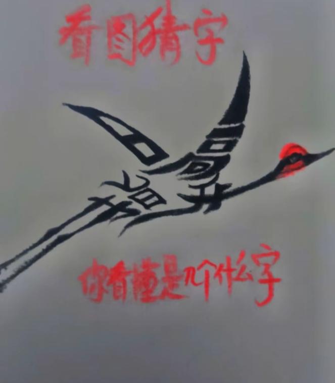 〔看图猜字〕图中画面太有创意了。隐藏几个字。你能看出来啥字组成的。