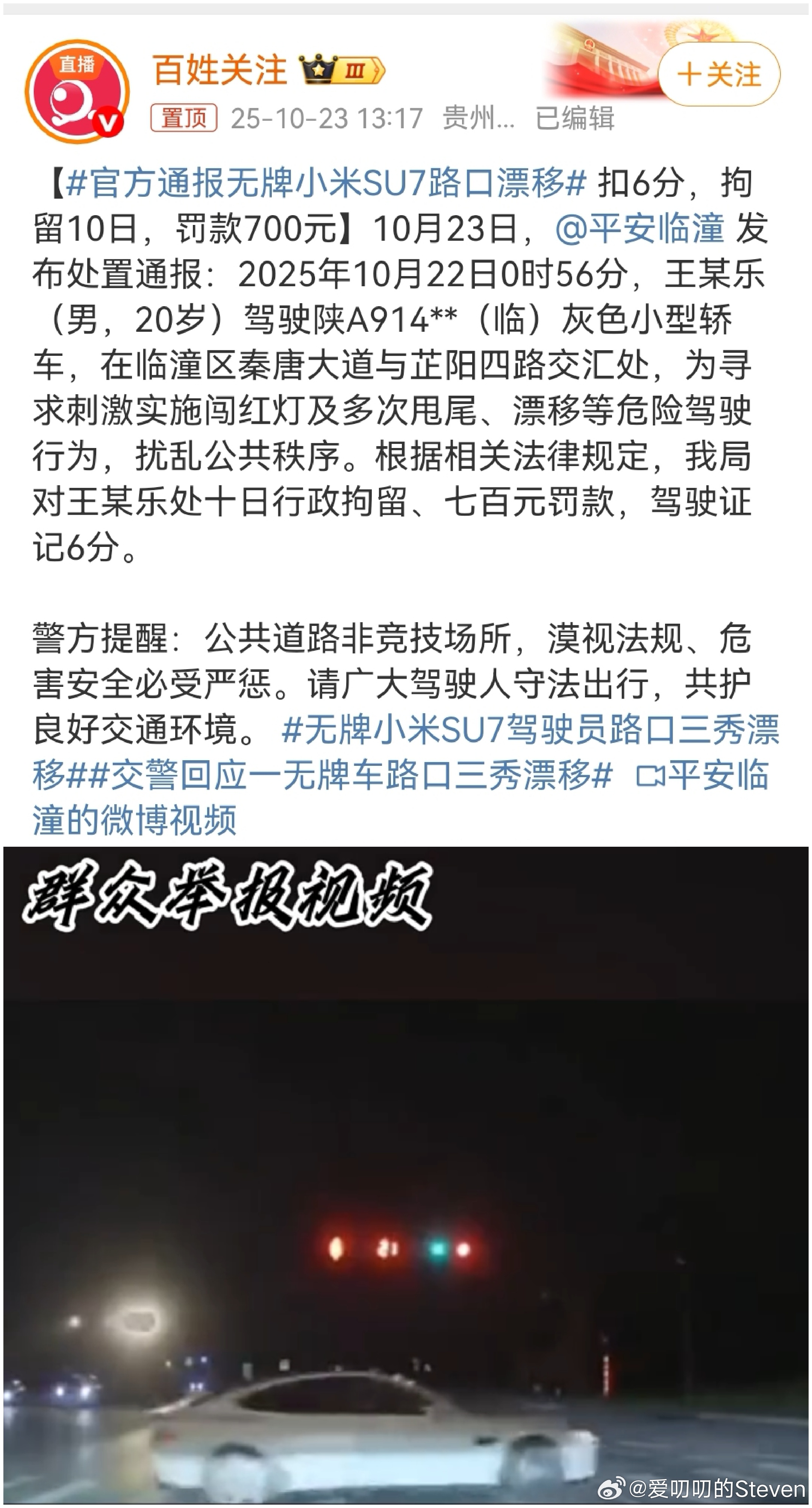 官方通报无牌小米SU7路口漂移我服了，这个通报的竟然和我下午发的还不是一个……这