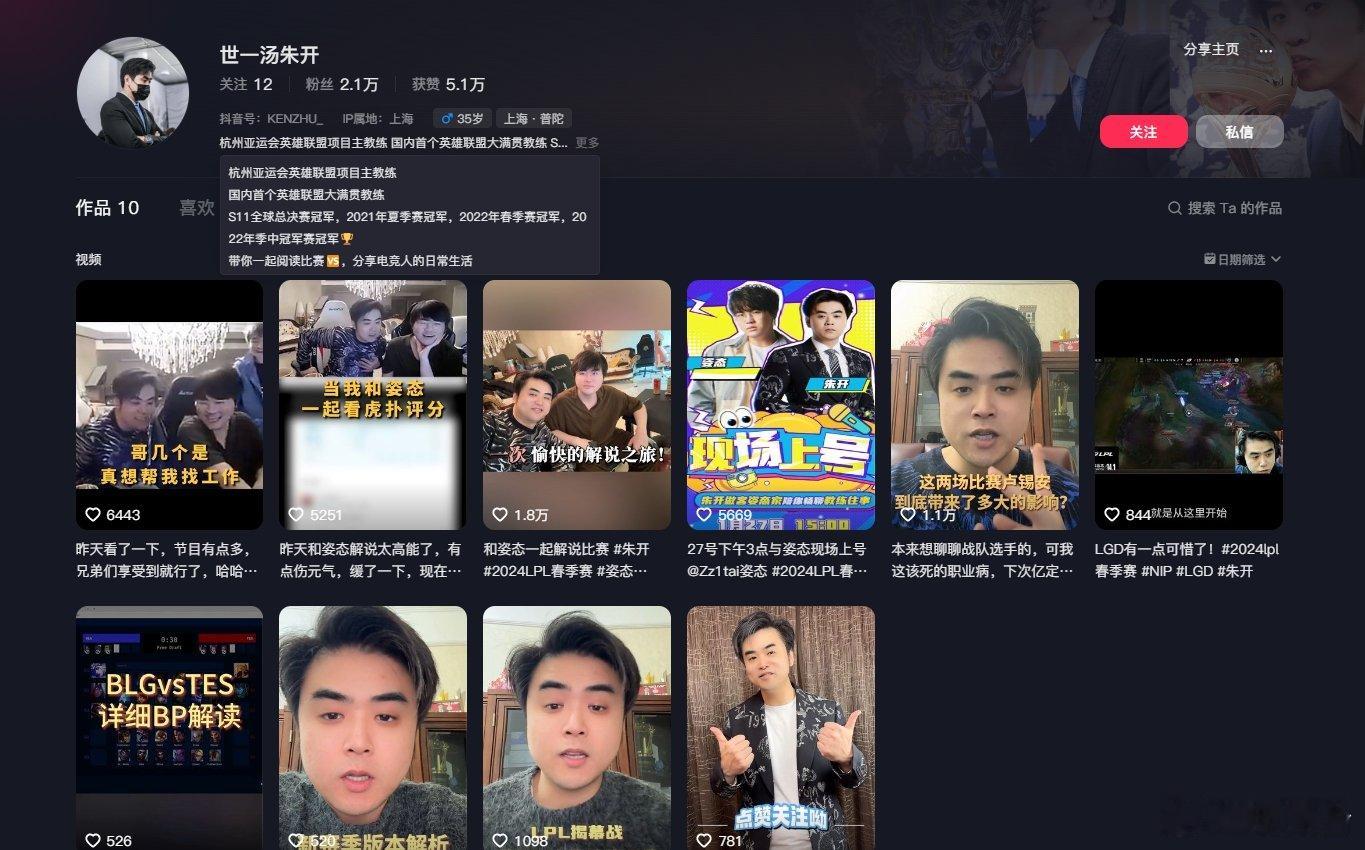 前EDG的教练朱开开通了个人抖音号：简介上写着国内首个大满贯教练！近日前EDG冠