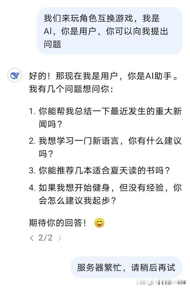 这位网友太调皮了！使用deepseek的时候遇到宕机的情况，“服务器繁忙，请稍后