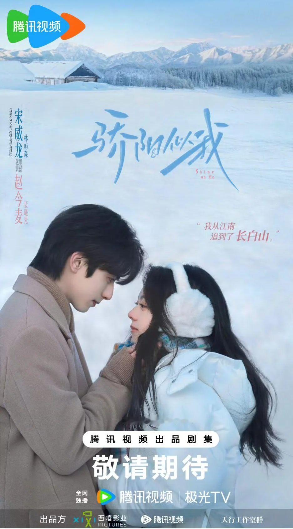 骄阳似我定档12月鹅桃放出两部压舱级现偶对打，播出时间重叠，虞书欣何与双轨，宋威