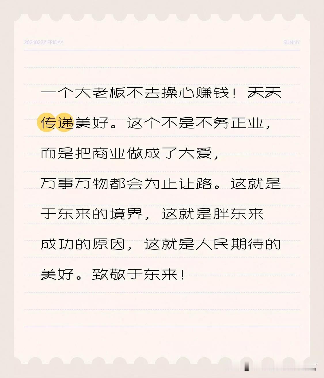 【一个大老板不去惦记着赚钱，天天净传递美好与幸福】

这可不是不务正业啊，就好比