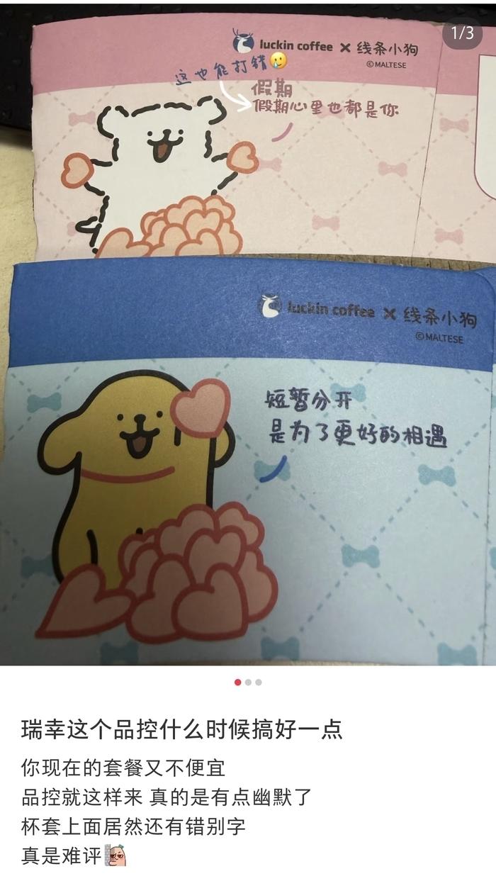 近日，许多网友在社媒反映自己购买的瑞幸咖啡与线条小狗联名咖啡上的杯套存在错别字问